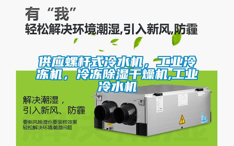 供應螺桿式冷水機，工業冷凍機，冷凍除濕干燥機,工業冷水機