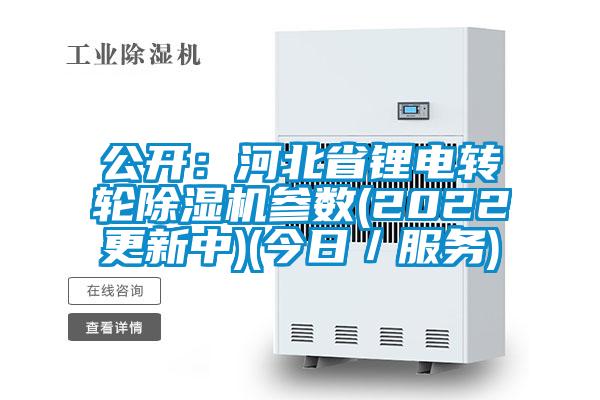 公開:河北省鋰電轉輪除濕機參數(2022更新中)(今日/服務)