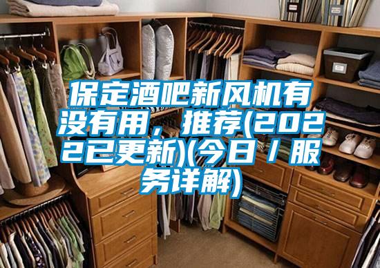 保定酒吧新風機有沒有用，推薦(2022已更新)(今日／服務詳解)