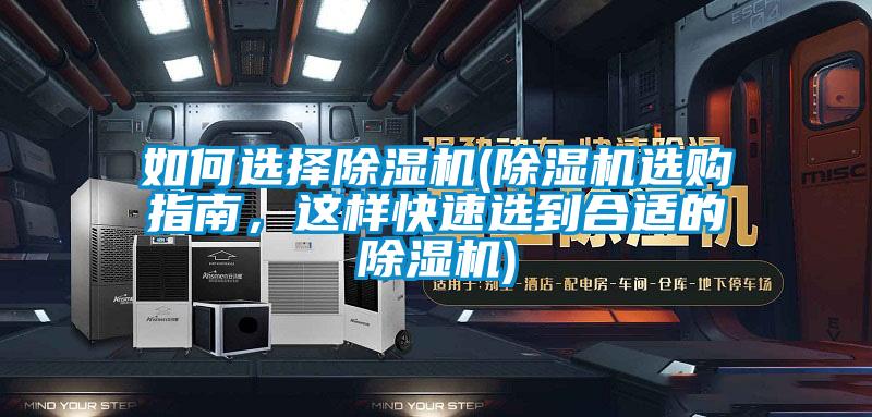 如何選擇除濕機(除濕機選購指南,這樣快速選到合適的除濕機)