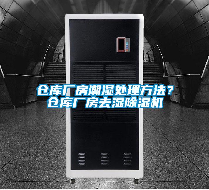 倉(cāng)庫(kù)廠房潮濕處理方法?倉(cāng)庫(kù)廠房去濕除濕機(jī)