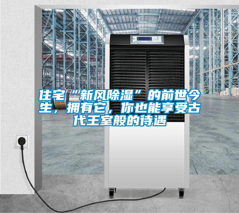 住宅“新風(fēng)除濕”的前世今生，擁有它，你也能享受古代王室般的待遇