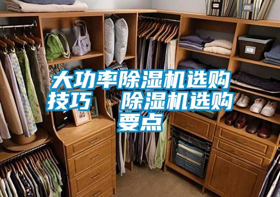 大功率除濕機(jī)選購技巧 除濕機(jī)選購要點