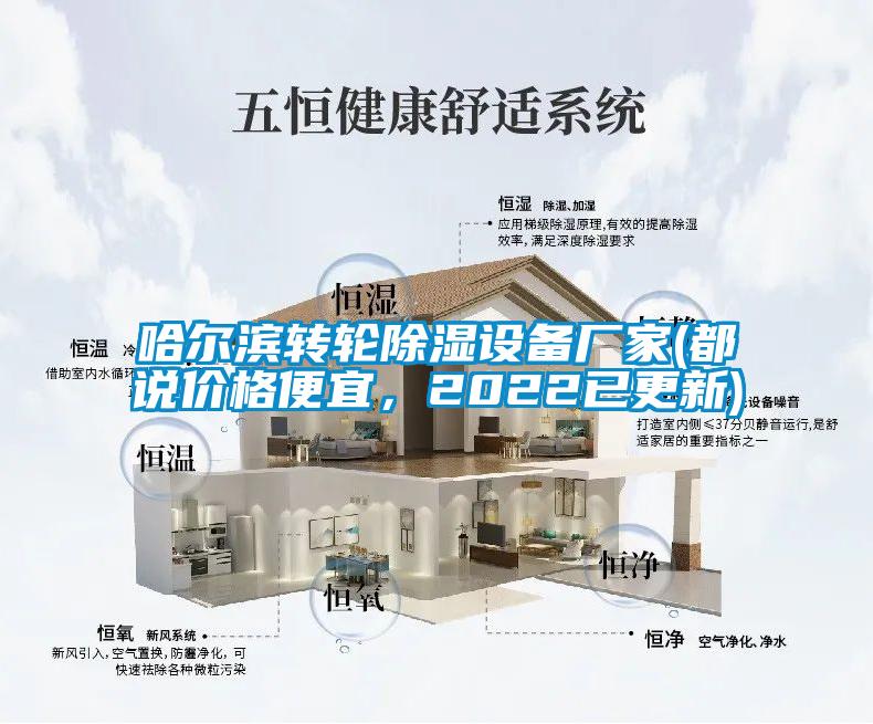哈爾濱轉(zhuǎn)輪除濕設(shè)備廠家(都說價(jià)格便宜，2022已更新)