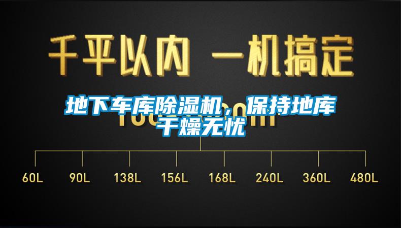 地下車庫除濕機,保持地庫干燥無憂