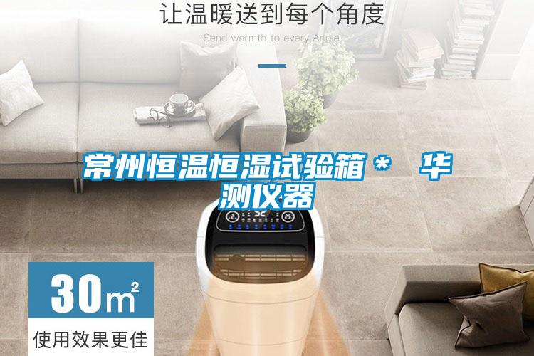常州恒溫恒濕試驗箱* 華測儀器