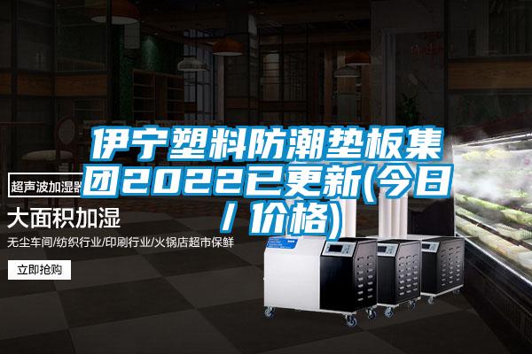 伊寧塑料防潮墊板集團(tuán)2022已更新(今日/價(jià)格)