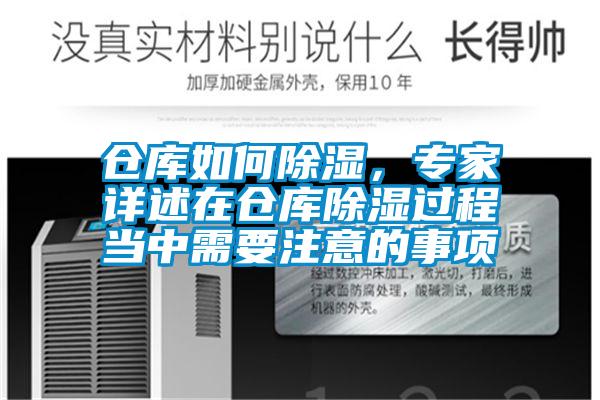 倉庫如何除濕，專家詳述在倉庫除濕過程當(dāng)中需要注意的事項