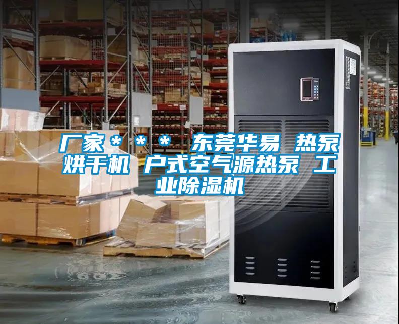 廠家*** 東莞華易 熱泵烘干機(jī) 戶式空氣源熱泵 工業(yè)除濕機(jī)