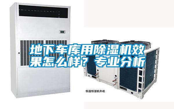 地下車庫用除濕機(jī)效果怎么樣?專業(yè)分析