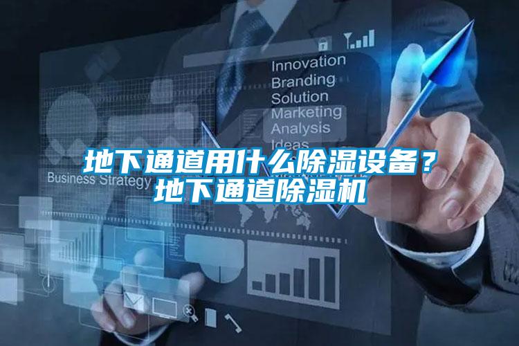 地下通道用什么除濕設(shè)備?地下通道除濕機(jī)