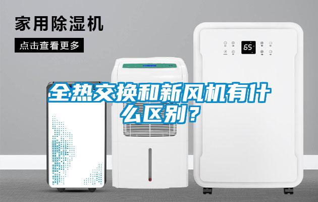 全熱交換和新風機有什么區別?