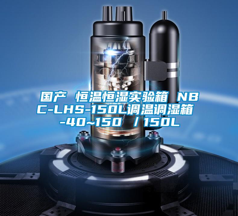 國產 恒溫恒濕實驗箱 NBC-LHS-150L調溫調濕箱 -40~150℃/150L