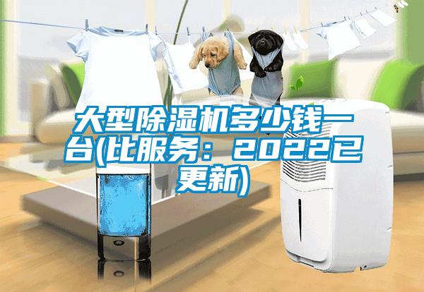 大型除濕機多少錢一臺(比服務:2022已更新)