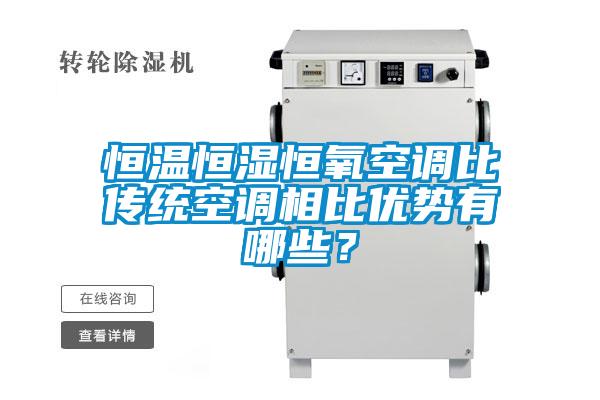 恒溫恒濕恒氧空調(diào)比傳統(tǒng)空調(diào)相比優(yōu)勢(shì)有哪些?