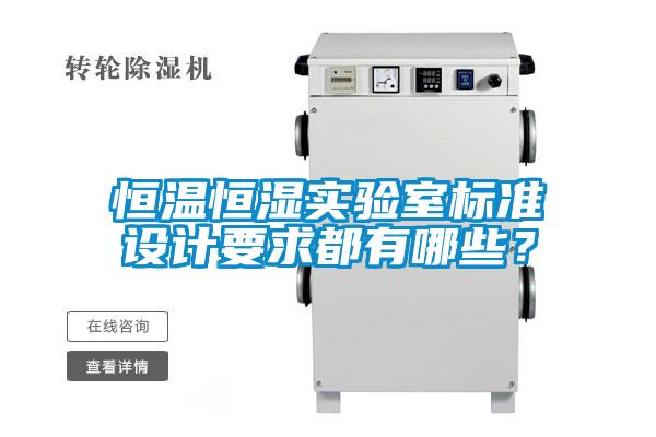 恒溫恒濕實驗室標準設計要求都有哪些?