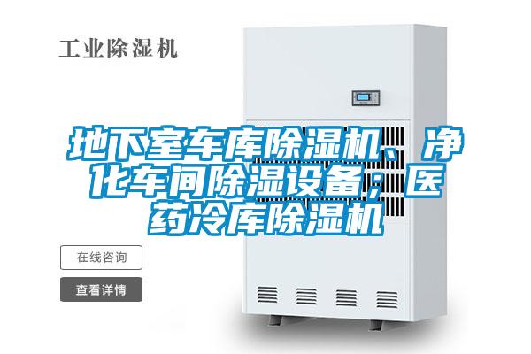 地下室車庫(kù)除濕機(jī)、凈化車間除濕設(shè)備;醫(yī)藥冷庫(kù)除濕機(jī)