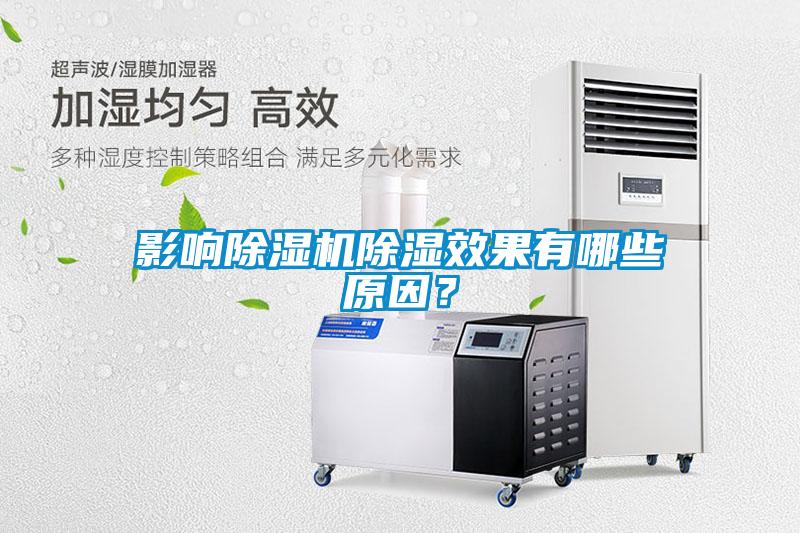 影響除濕機除濕效果有哪些原因?