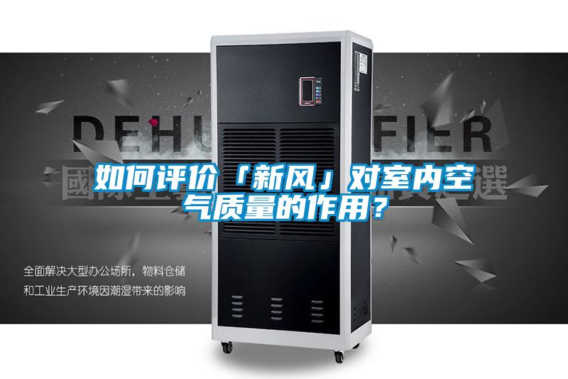 如何評(píng)價(jià)「新風(fēng)」對室內(nèi)空氣質(zhì)量的作用？