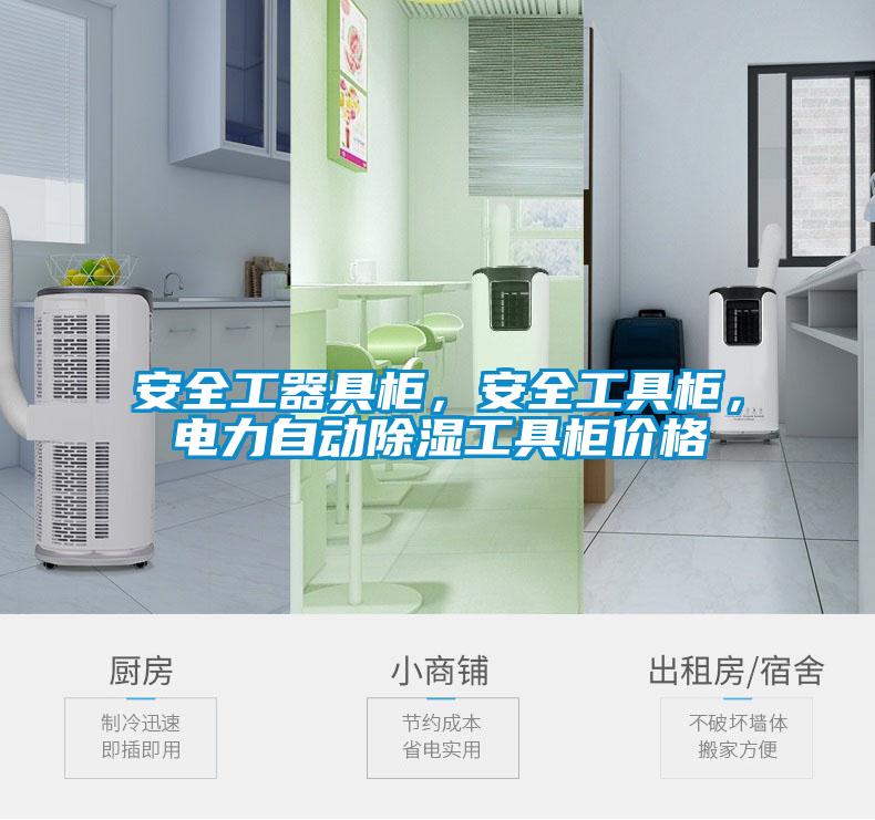 安全工器具柜，安全工具柜，電力自動除濕工具柜價格