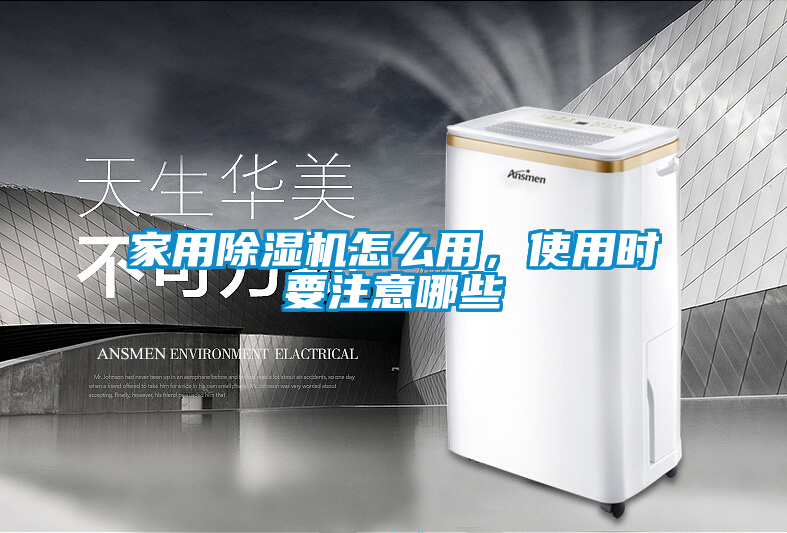 家用除濕機怎么用，使用時要注意哪些