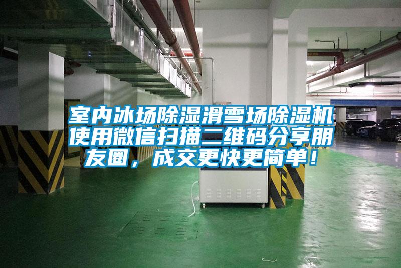 室內(nèi)冰場除濕滑雪場除濕機使用微信掃描二維碼分享朋友圈，成交更快更簡單！