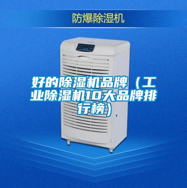 好的除濕機品牌(工業除濕機10大品牌排行榜)