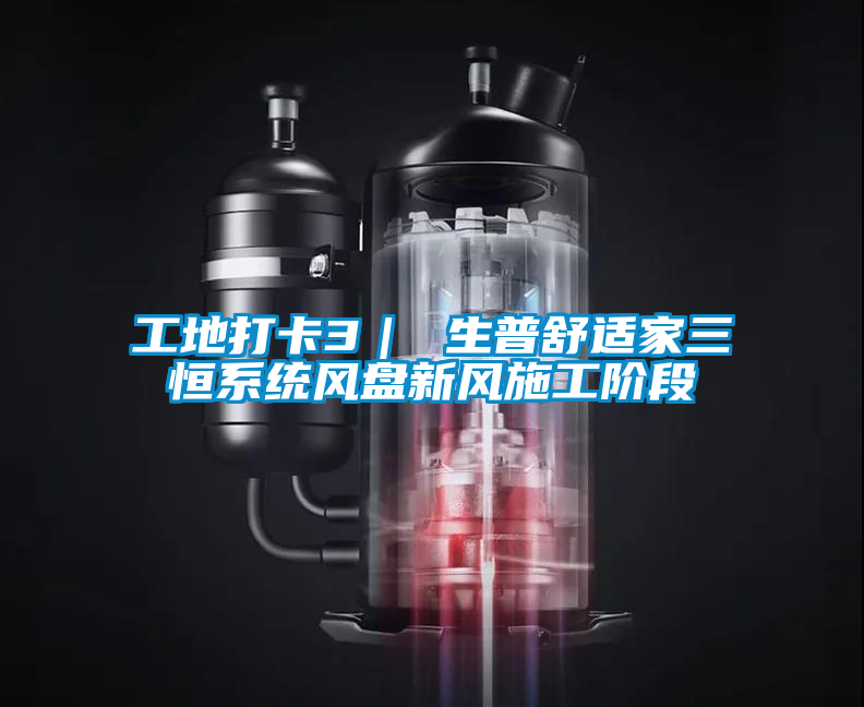 工地打卡3｜ 生普舒適家三恒系統風盤新風施工階段