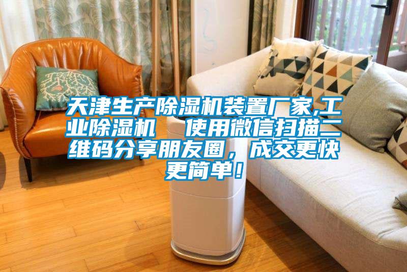 天津生產(chǎn)除濕機(jī)裝置廠家,工業(yè)除濕機(jī) 使用微信掃描二維碼分享朋友圈,成交更快更簡(jiǎn)單!