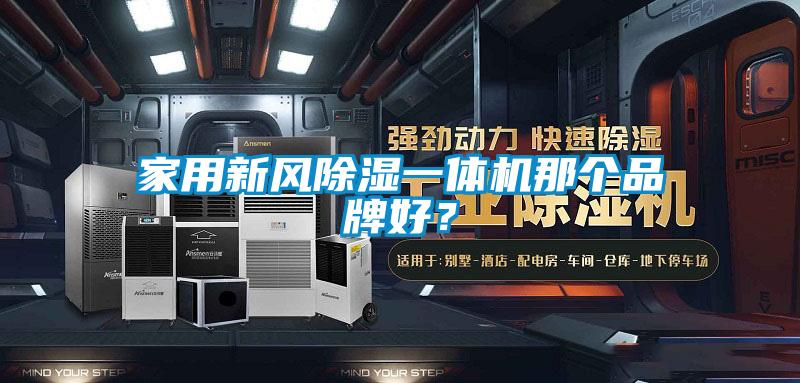 家用新風(fēng)除濕一體機(jī)那個(gè)品牌好?