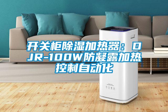 開關柜除濕加熱器:DJR-100W防凝露加熱控制自動化