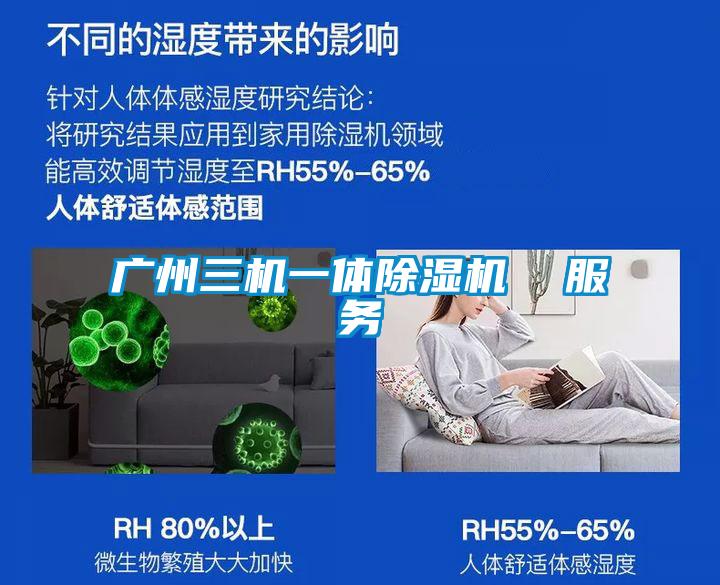 廣州三機一體除濕機  服務