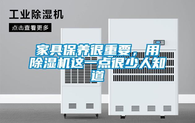 家具保養很重要，用除濕機這一點很少人知道