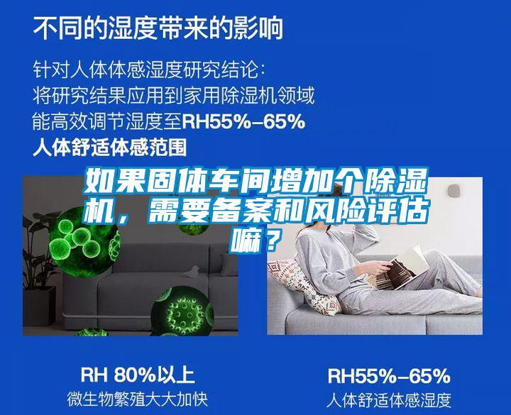 如果固體車(chē)間增加個(gè)除濕機(jī)，需要備案和風(fēng)險(xiǎn)評(píng)估嘛？