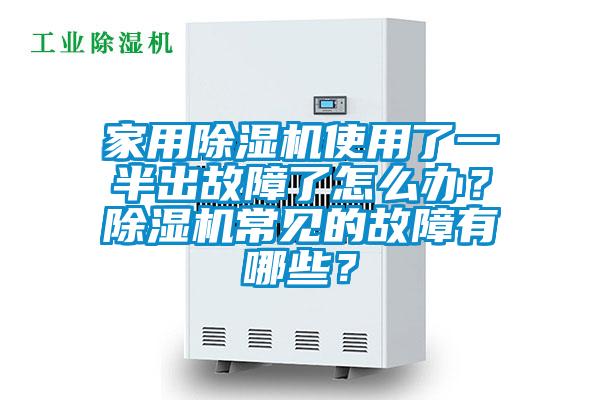 家用除濕機(jī)使用了一半出故障了怎么辦?除濕機(jī)常見的故障有哪些?