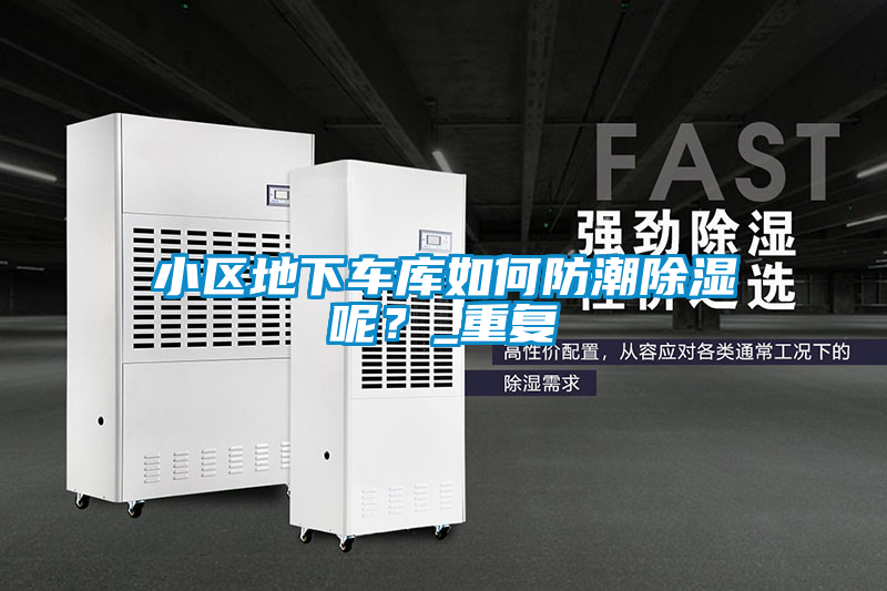 小區地下車庫如何防潮除濕呢？_重復