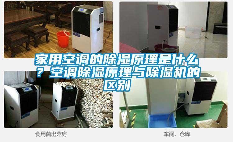 家用空調的除濕原理是什么?空調除濕原理與除濕機的區別