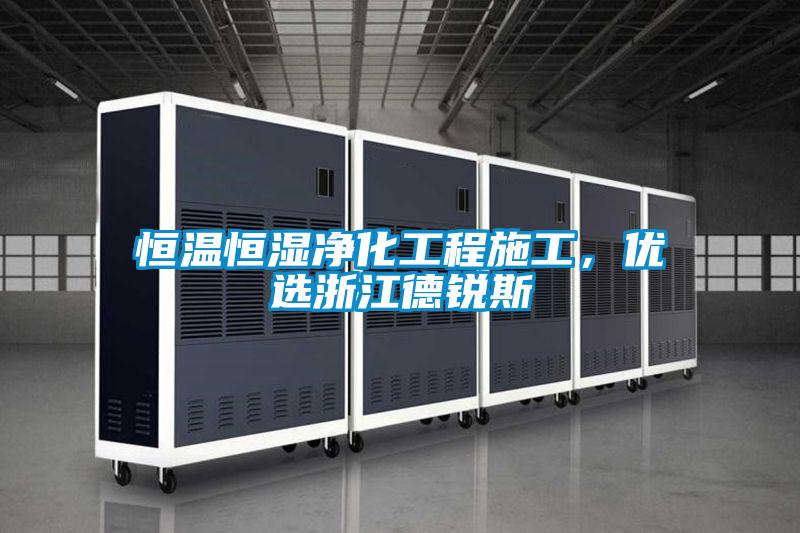 恒溫恒濕凈化工程施工，優(yōu)選浙江德銳斯