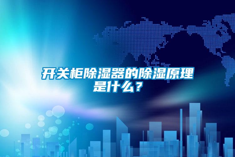 開關柜除濕器的除濕原理是什么？