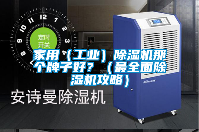 家用(工業)除濕機那個牌子好?(最全面除濕機攻略)