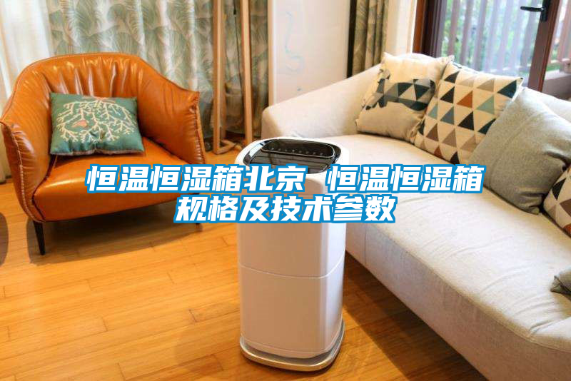 恒溫恒濕箱北京 恒溫恒濕箱規(guī)格及技術參數