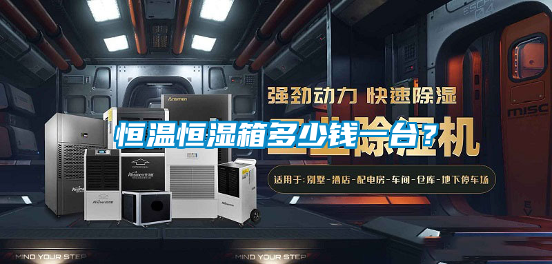 恒溫恒濕箱多少錢一臺？