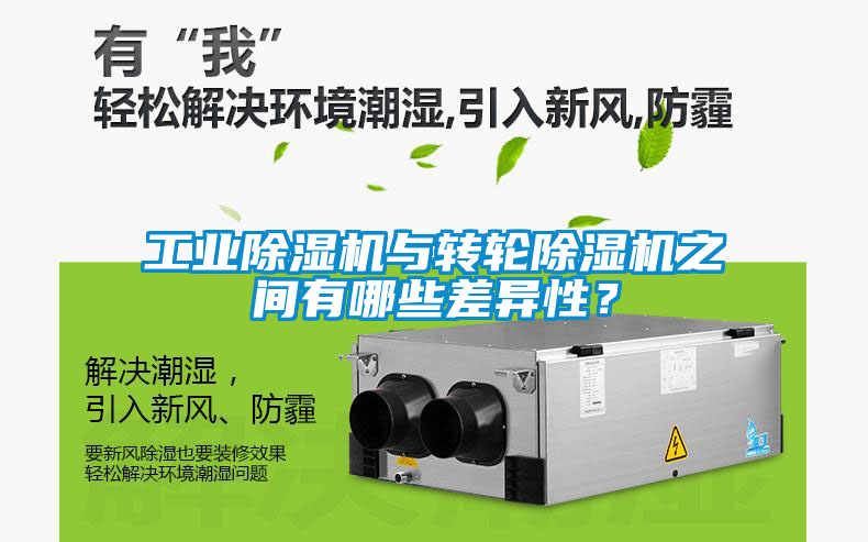 工業除濕機與轉輪除濕機之間有哪些差異性?