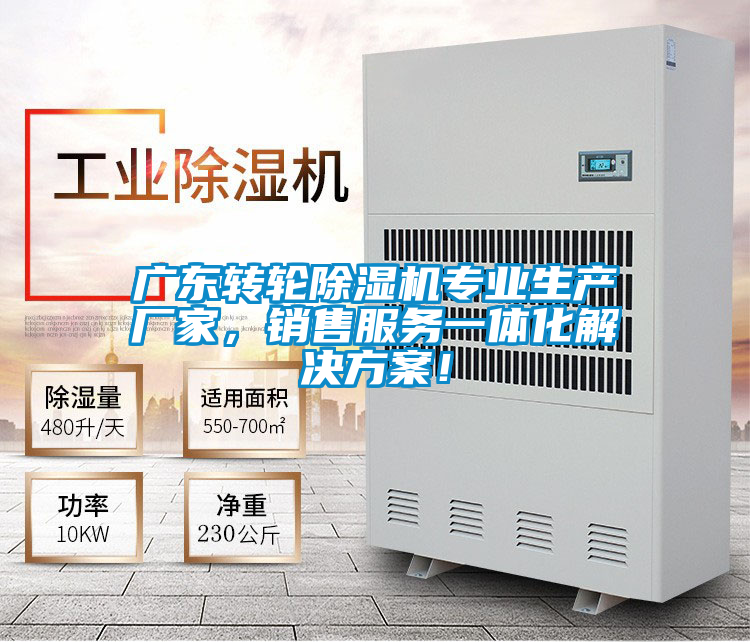 廣東轉輪除濕機專業生產廠家，銷售服務一體化解決方案！