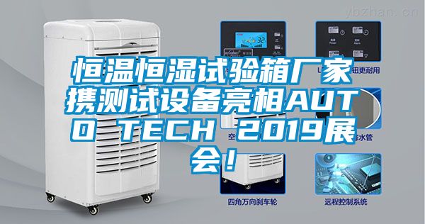 恒溫恒濕試驗箱廠家攜測試設備亮相AUTO TECH 2019展會！