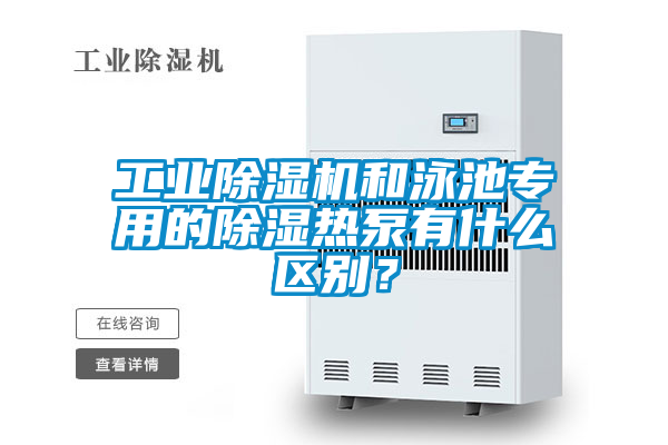 工業(yè)除濕機和泳池專用的除濕熱泵有什么區(qū)別?