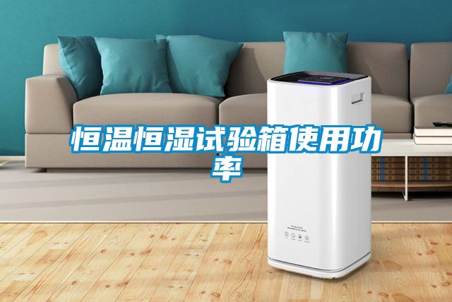 恒溫恒濕試驗(yàn)箱使用功率