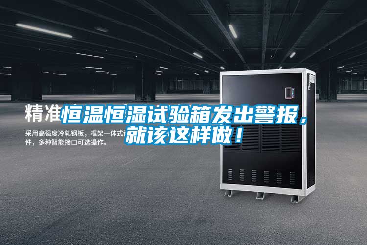 恒溫恒濕試驗箱發出警報,就該這樣做!