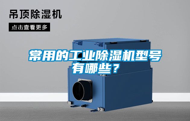 常用的工業除濕機型號有哪些?