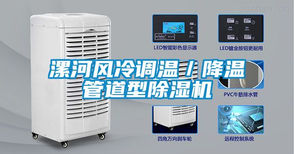 漯河風冷調溫/降溫管道型除濕機